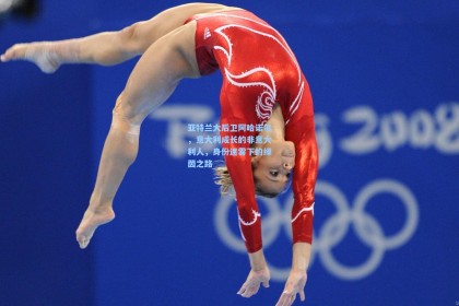 亚特兰大后卫阿哈诺尔，意大利成长的非意大利人，身份迷雾下的绿茵之路