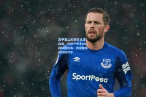 意甲第12轮赛后纪律风暴，亚特兰大主帅与两将遭停赛，四家俱乐部收到罚单