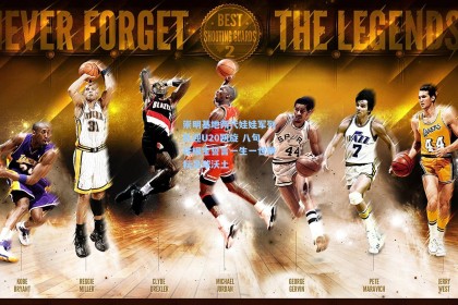 崇明基地两代娃娃军列队迎U20凯旋 八旬徐根宝誓言一生一世耕耘足球沃土