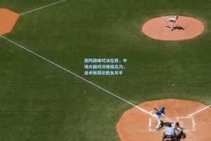 西阿巅峰对决在即，中场大脑对决锋线尖刀，战术板揭示胜负天平