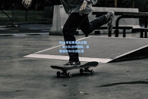 NBA季后赛激战正酣，勇士队逆转取胜，库里独砍40分创纪录