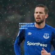 德甲联赛激战正酣，拜仁慕尼黑与多特蒙德上演巅峰对决