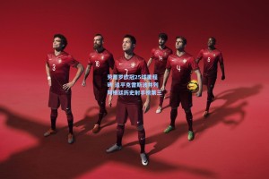 劳塔罗欧冠25球里程碑 追平克雷斯波并列阿根廷历史射手榜第三