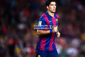 抢七大战惊心动魄，纳达尔逆转晋级温网八强