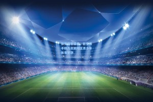 体育慈善盛典，巨星携手助力贫困地区青少年体育梦想