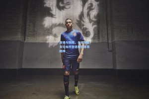 激情与共鸣，全球球迷文化如何塑造现代体育精神