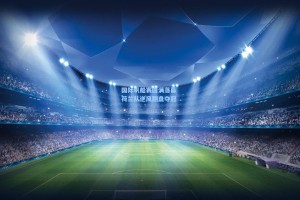 国际帆船赛圆满落幕 荷兰队逆风翻盘夺冠