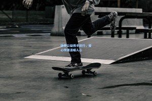 体育公益携手前行，爱心传递温暖人心