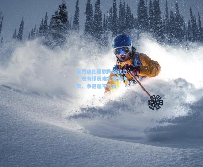 基恩痛批曼联阵容软肋，现有球员难扛复兴大旗，争冠遥不可及