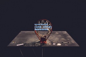 2024年NBA选秀大会落幕，新秀阵容引发联盟格局新变数