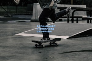 奥萨苏纳主场力擒莱万特 穆尼奥斯与加西亚双星闪耀锁定胜局