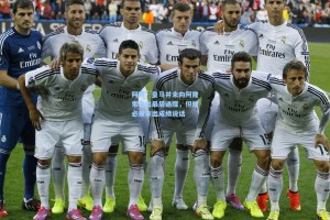 阿斯：皇马并未向阿隆索发出最后通牒，但他必须拿出成绩说话