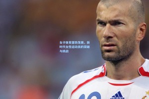 女子体育蓬勃发展，新时代女性运动员的突破与挑战