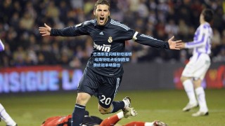 巴西新星闪耀斯坦福桥 埃斯特旺点射制胜荣膺欧冠单场最佳