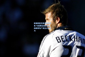 旅美新星王泉泽携梦归来 与龙狮达成合作意向即将为广州注入新活力