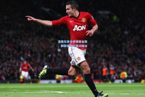 潘展乐勇夺世锦赛金牌，刷新亚洲纪录闪耀泳坛