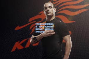 利物浦球员国际赛场动态，新星埃基蒂克迎法国队首秀，萨拉赫点射助埃及取胜