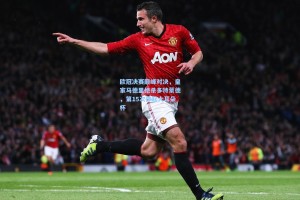 欧冠决赛巅峰对决，皇家马德里绝杀多特蒙德，第15次捧起大耳朵杯