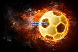 中国竞走队再创佳绩 巴黎奥运备战进入冲刺阶段