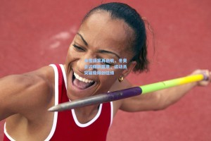 冰雪盛宴再启航，冬奥会闪耀新篇章，运动员突破极限创佳绩