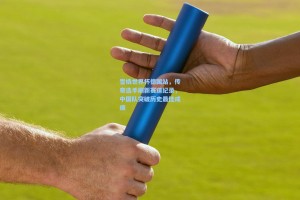 雪橇世界杯德国站，传奇选手刷新赛道纪录，中国队突破历史最佳成绩