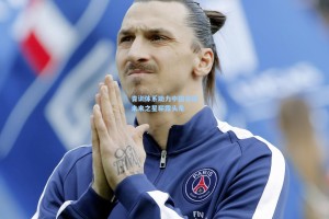 青训体系助力中国足球未来之星崭露头角