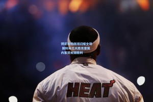 博尼独造四球闪耀全场 国际米兰大胜克雷莫内塞迎关键胜利