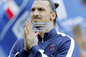 津门虎里程碑之夜，谢维军追平队史射手榜第九，一锤定音铸就执教时代第两百球