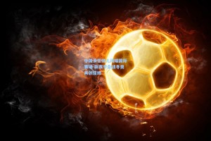 中国滑雪健儿闪耀国际赛场 新赛季备战冬奥再创佳绩