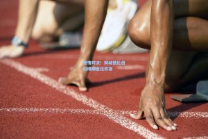 激情对决！同城德比战引爆球迷狂欢夜