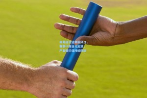 体育经济迎来新风口，赛事IP商业化加速，产业链价值持续释放