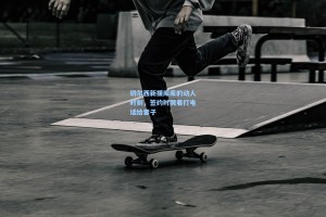 切尔西新援库库的动人时刻，签约时哭着打电话给妻子