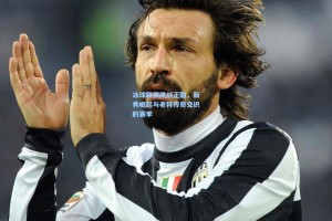 冰球联赛激战正酣，新秀崛起与老将传奇交织的赛季