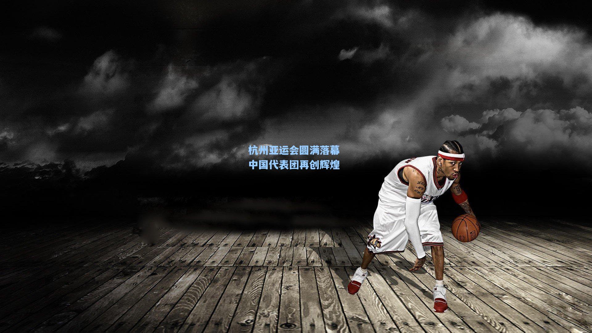 杭州亚运会圆满落幕 中国代表团再创辉煌