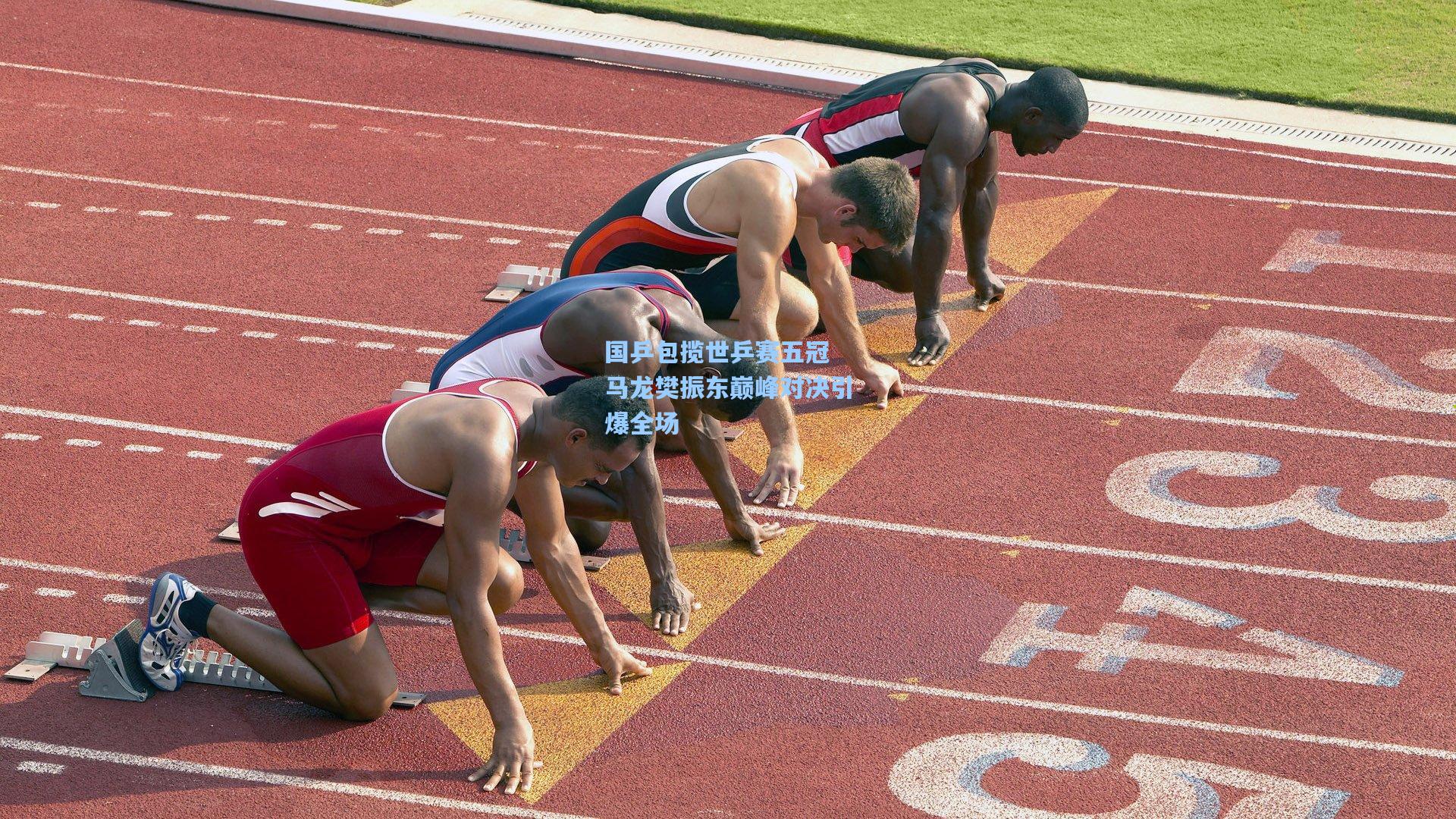 国乒包揽世乒赛五冠 马龙樊振东巅峰对决引爆全场