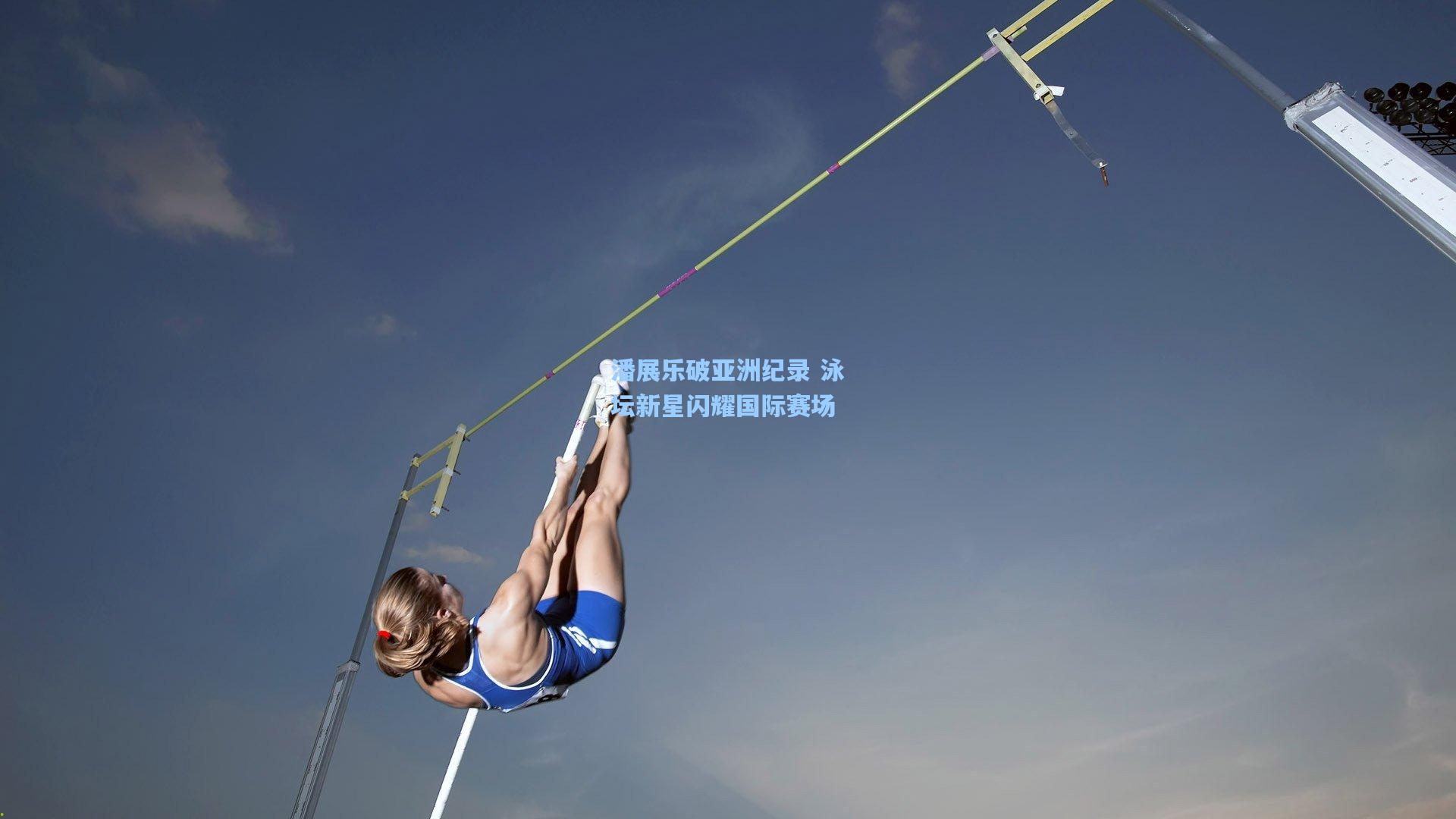 潘展乐破亚洲纪录 泳坛新星闪耀国际赛场