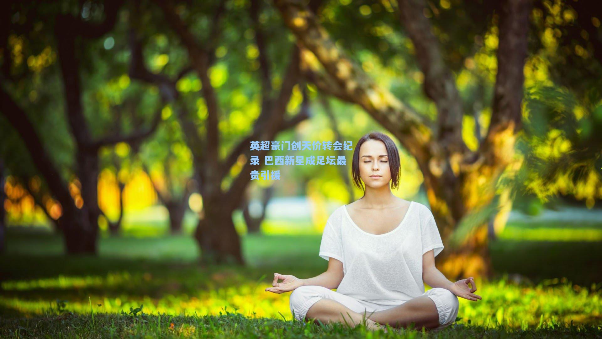 英超豪门创天价转会纪录 巴西新星成足坛最贵引援