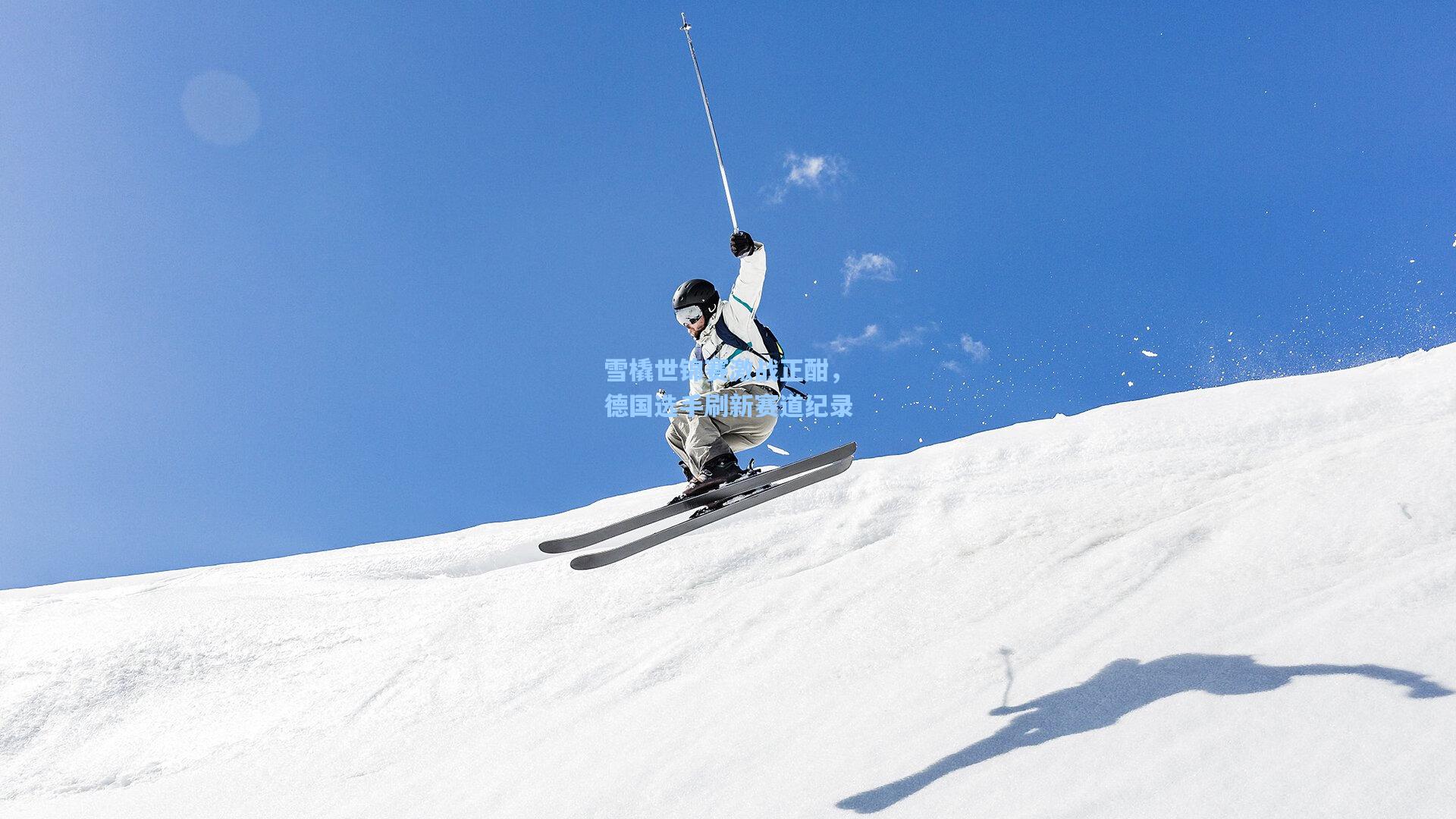 雪橇世锦赛激战正酣，德国选手刷新赛道纪录