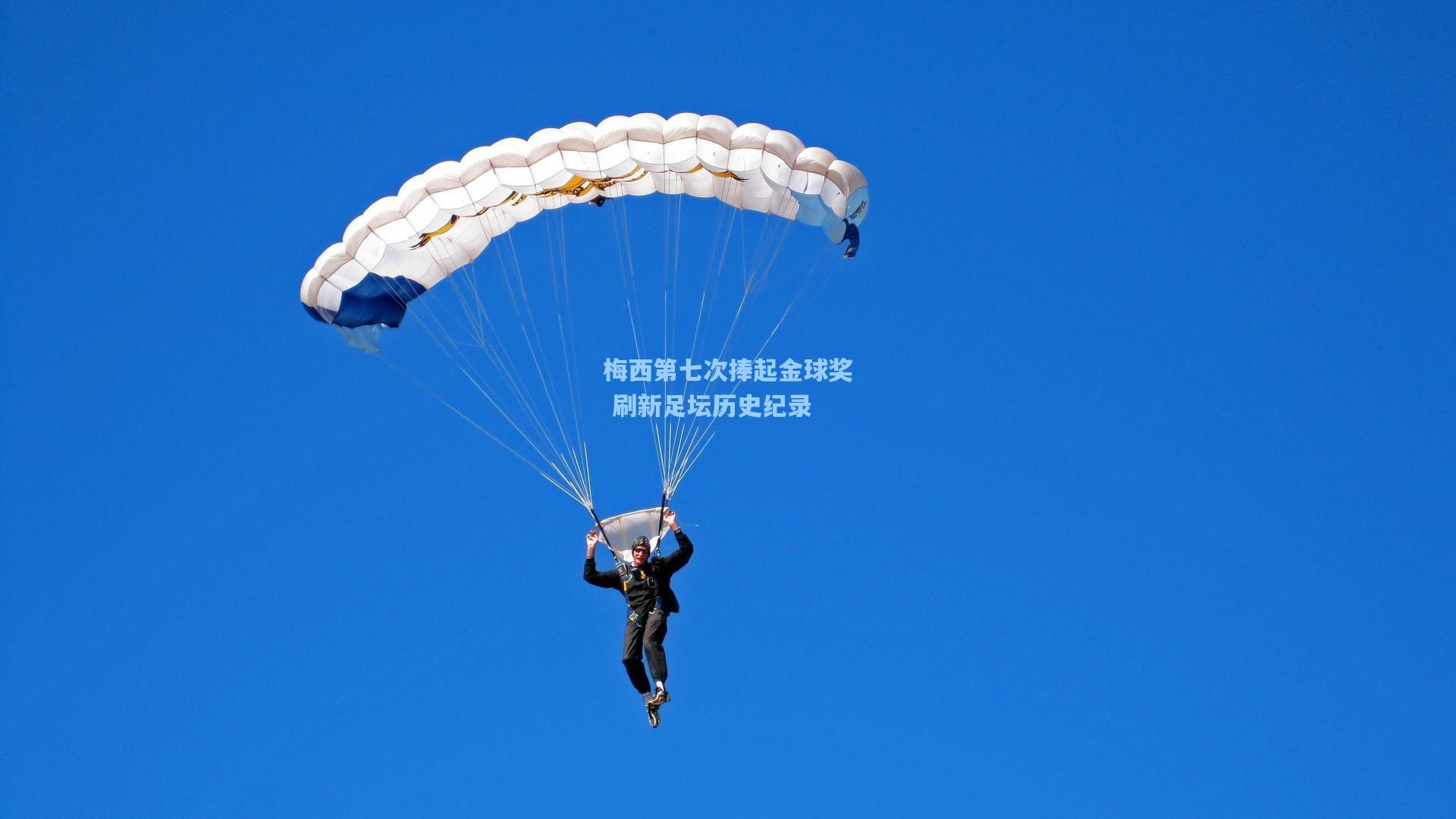 梅西第七次捧起金球奖 刷新足坛历史纪录