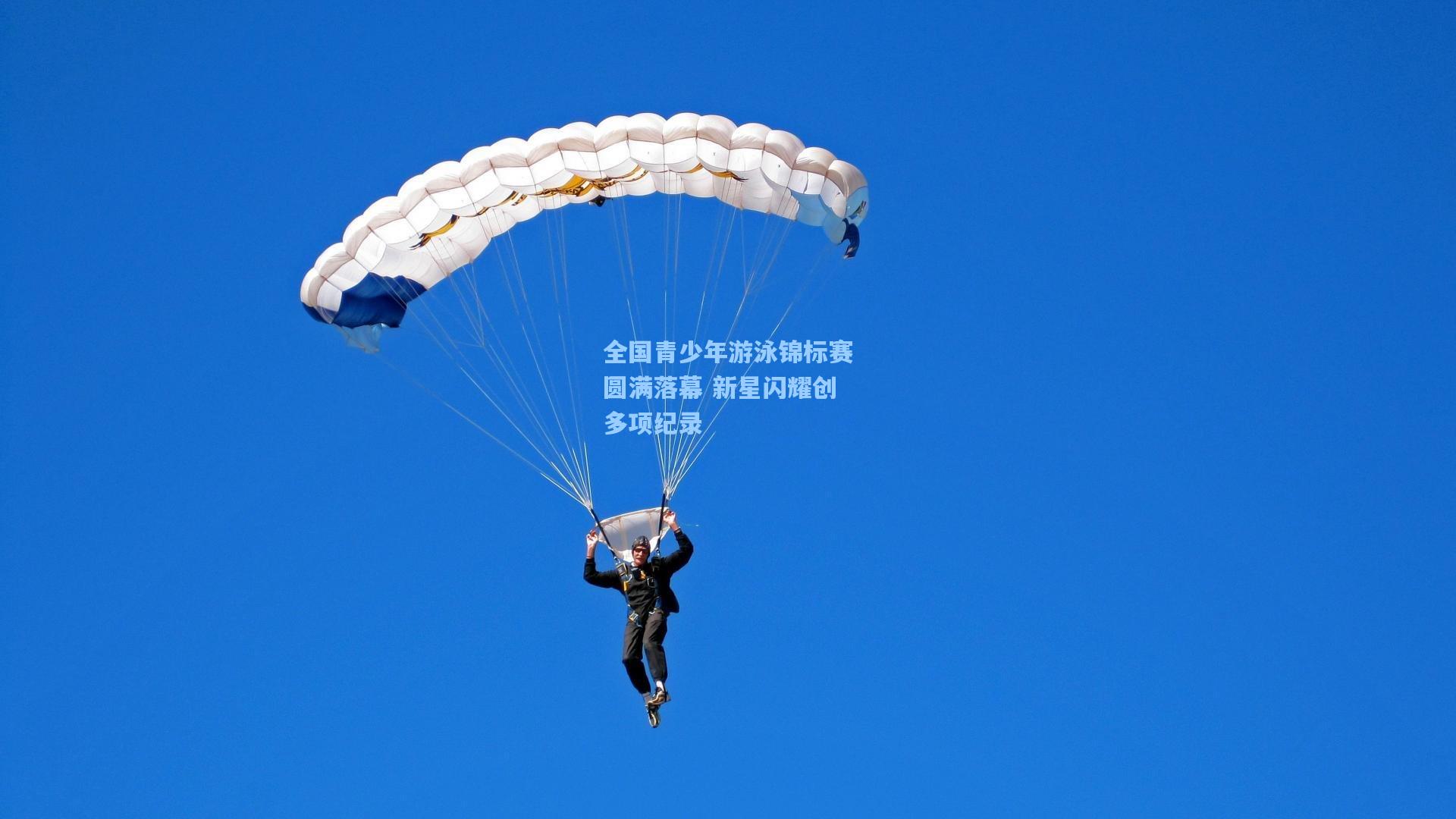 全国青少年游泳锦标赛圆满落幕 新星闪耀创多项纪录