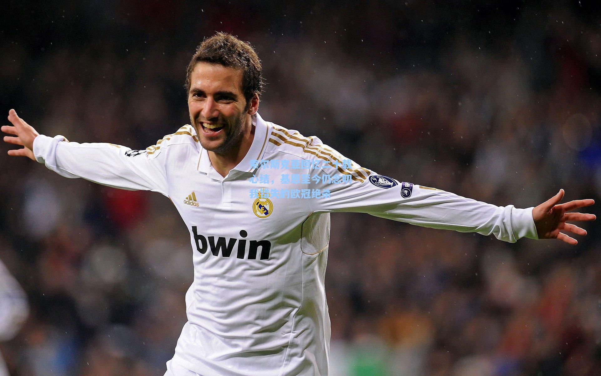 索尔斯克亚回忆二十载心结，基恩至今仍念叨我错失的欧冠绝杀