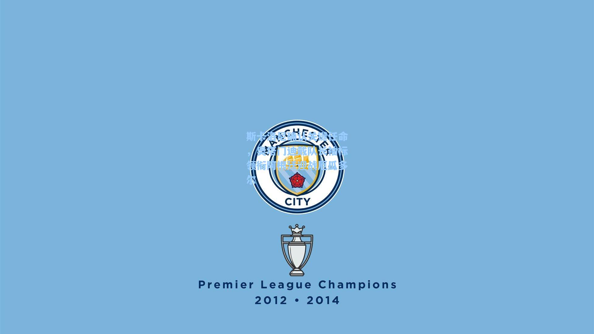 斯卡洛尼确认关键任命，奥塔门迪戴队长袖标领衔阿根廷迎战厄瓜多尔