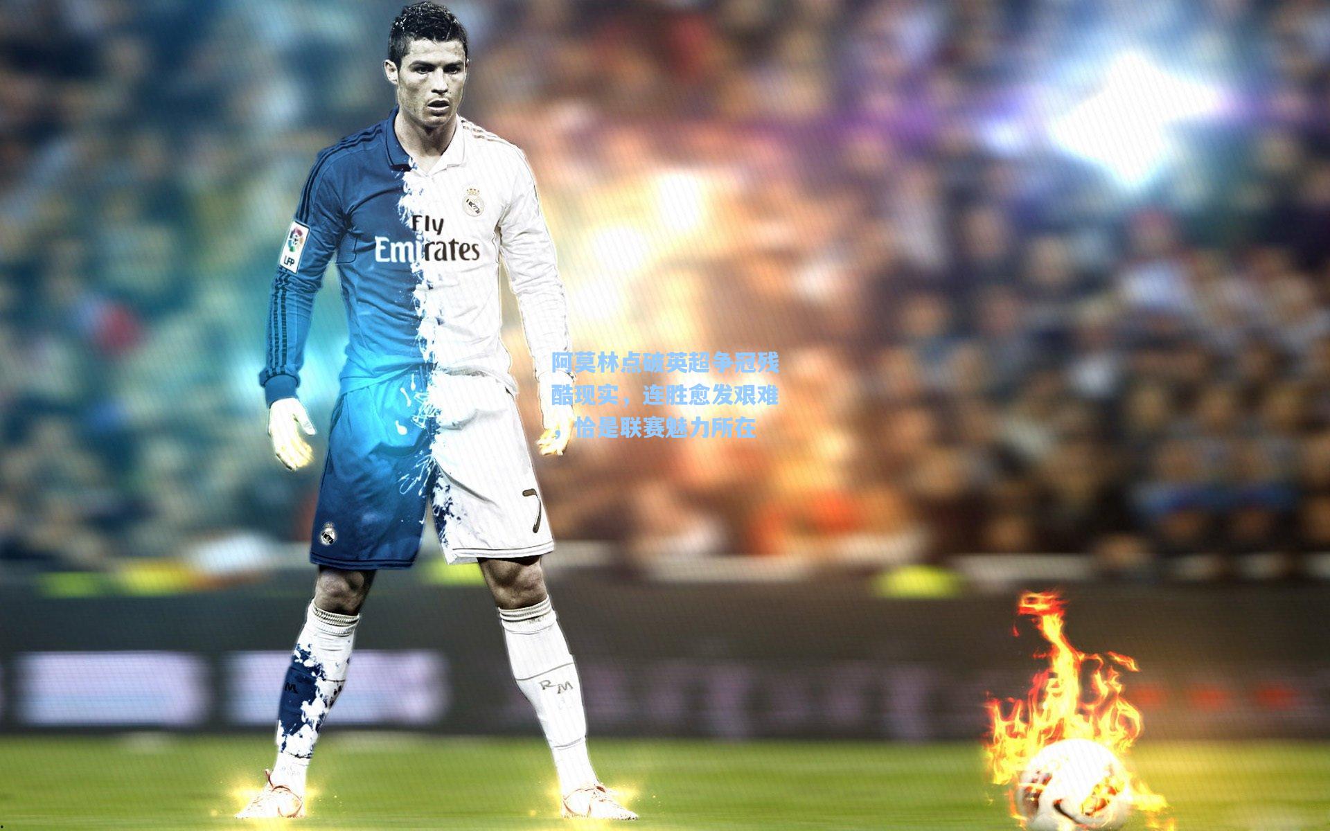 阿莫林点破英超争冠残酷现实，连胜愈发艰难，恰是联赛魅力所在