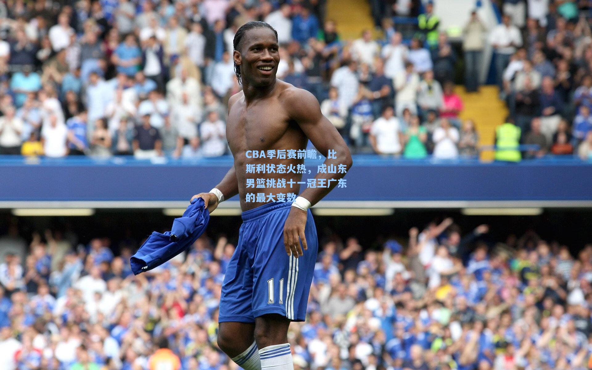 CBA季后赛前瞻，比斯利状态火热，成山东男篮挑战十一冠王广东的最大变数