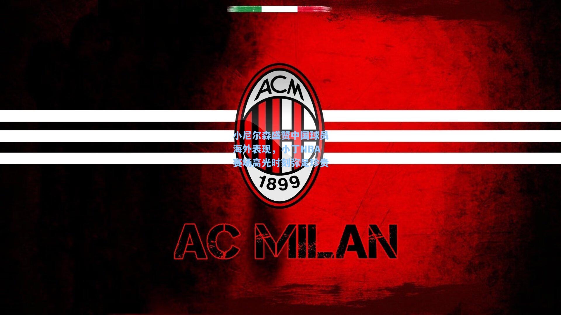 小尼尔森盛赞中国球员海外表现，小丁NBA赛场高光时刻弥足珍贵