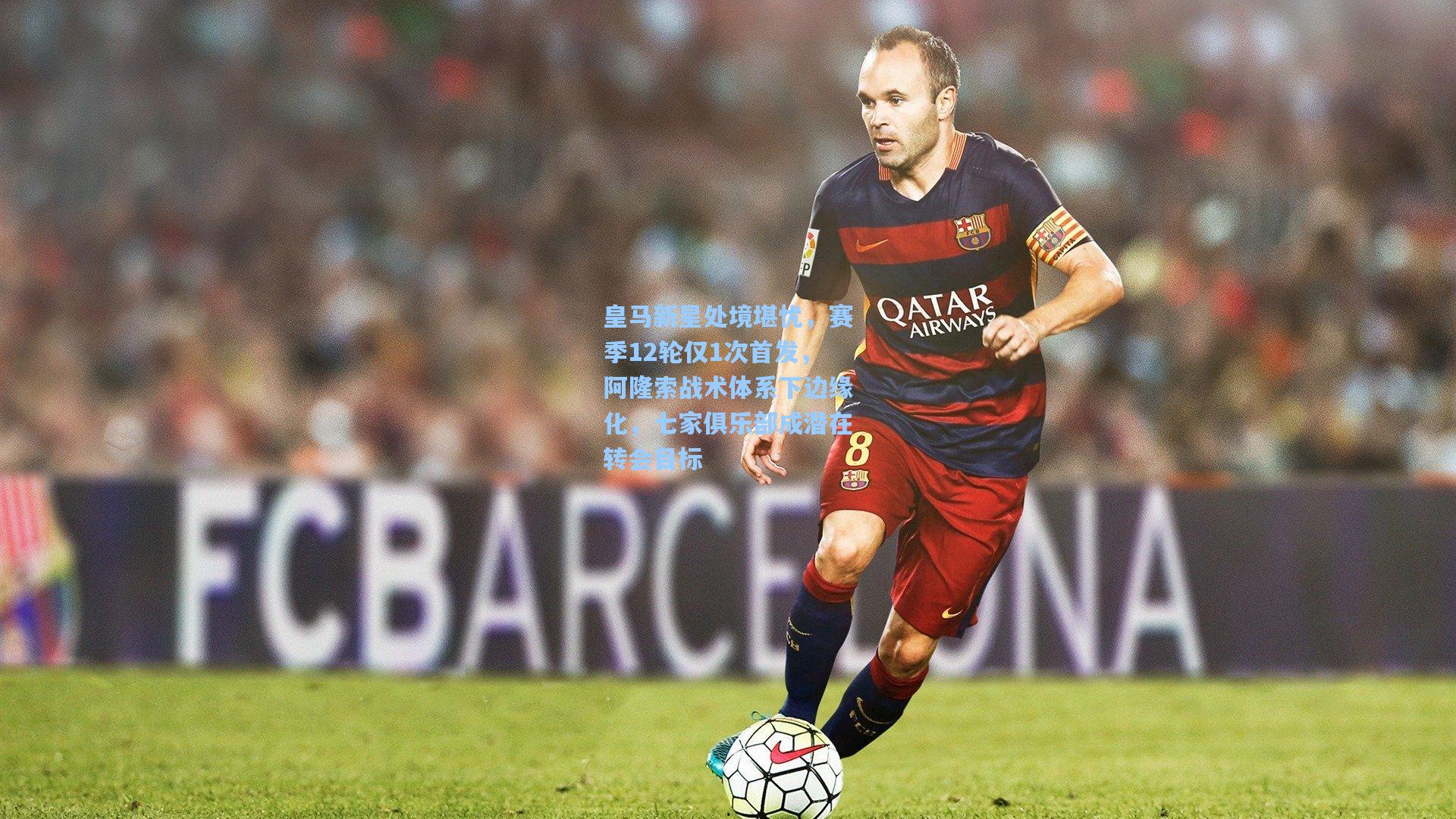 皇马新星处境堪忧，赛季12轮仅1次首发，阿隆索战术体系下边缘化，七家俱乐部成潜在转会目标