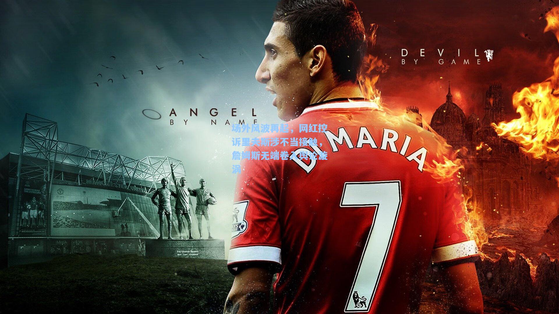 场外风波再起，网红控诉里夫斯涉不当接触，詹姆斯无端卷入舆论漩涡