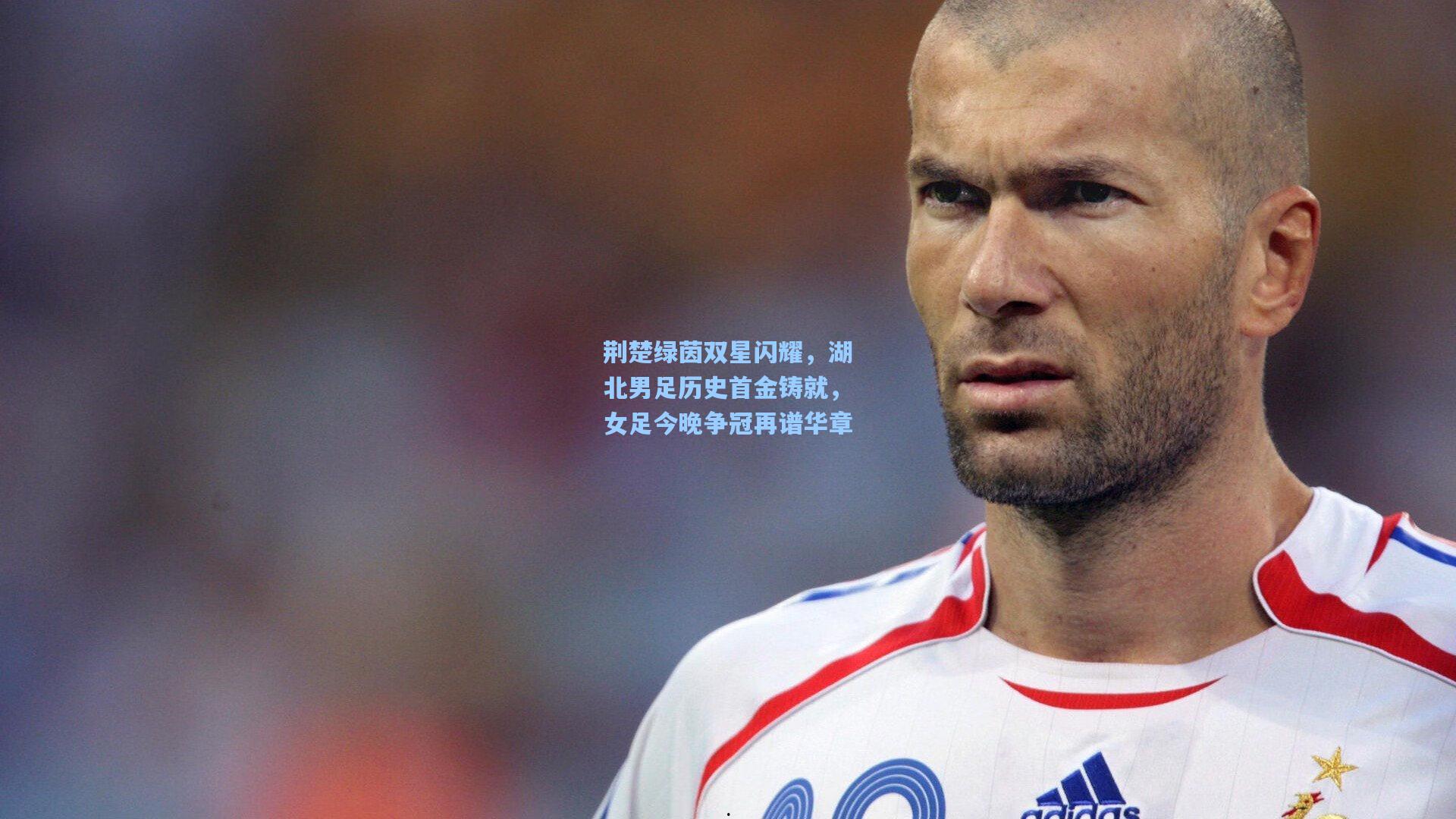 荆楚绿茵双星闪耀，湖北男足历史首金铸就，女足今晚争冠再谱华章