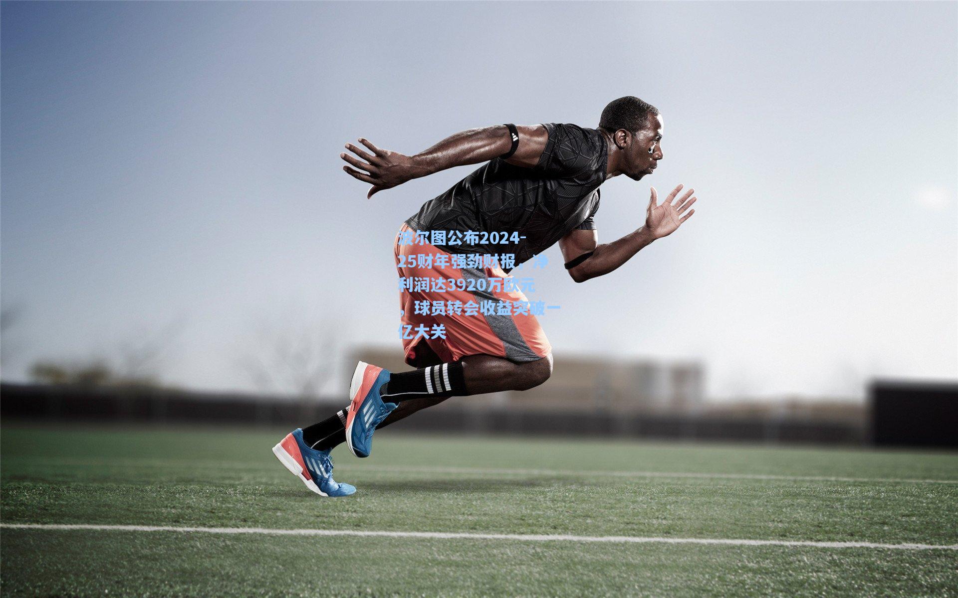 波尔图公布2024-25财年强劲财报，净利润达3920万欧元，球员转会收益突破一亿大关