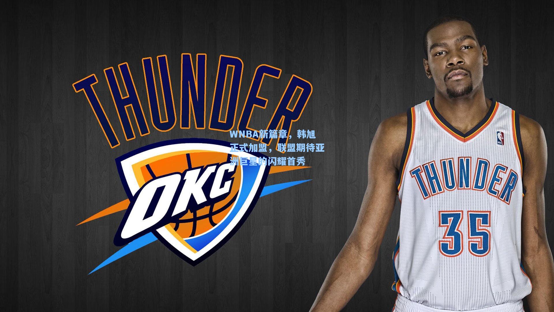 WNBA新篇章，韩旭正式加盟，联盟期待亚洲巨星的闪耀首秀